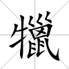 犣