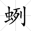 蛚