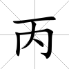 丙