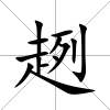 趔