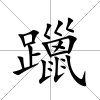 躐