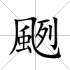 颲