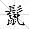 鬛