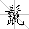 鬣