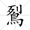 鴷