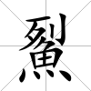 鮤