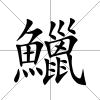 鱲
