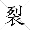裂