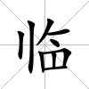 臨