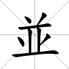 並