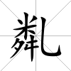亃