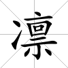 凜