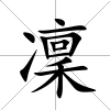 凜