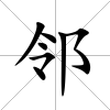鄰