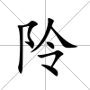 阾