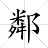 鄰