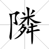 隣