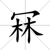 冧
