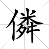 僯