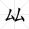 厸