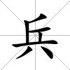 兵
