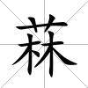 菻