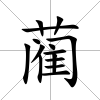 藺