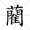 藺