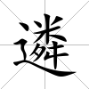 遴