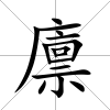 廩