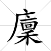 廩
