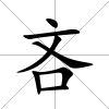 吝