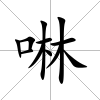 啉