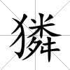 獜