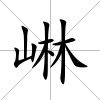崊