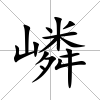 嶙