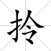 拎