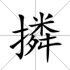 撛