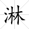 淋