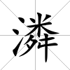 潾