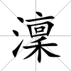 澟