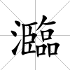 瀶