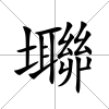 壣