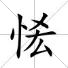 恡