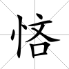 悋