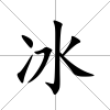 冰