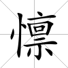 懔