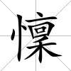 懍
