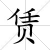 賃