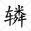 轔